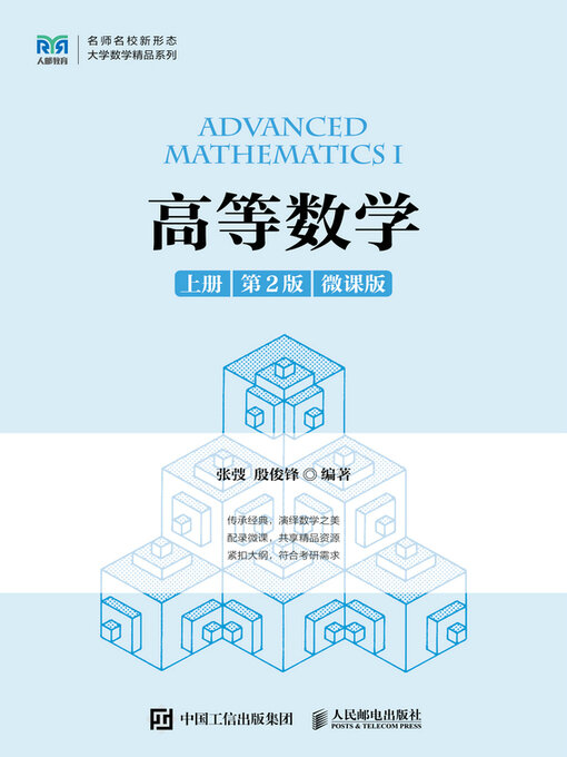 Title details for 高等数学（上册 第2版 微课版 ） by 张弢 - Available